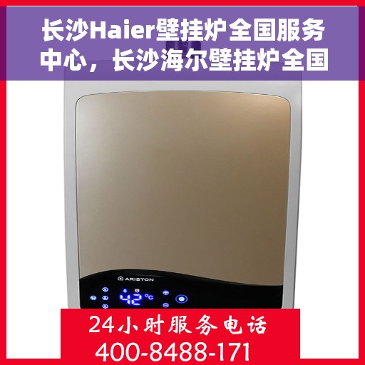 长沙Haier壁挂炉全国服务中心，长沙海尔壁挂炉全国服务中心，专业维修与优质服务并行