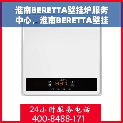 淮南BERETTA壁挂炉服务中心，淮南BERETTA壁挂炉专业服务中心