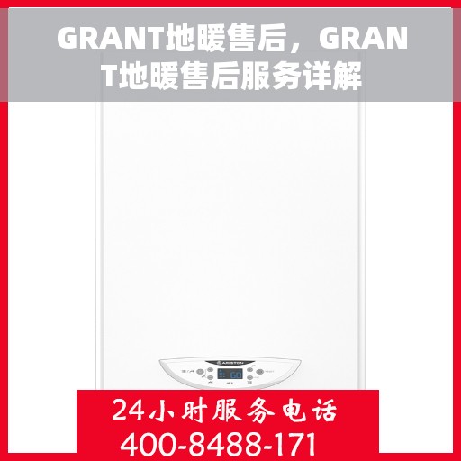 GRANT地暖售后，GRANT地暖售后服务详解