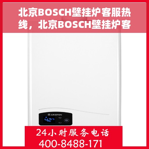 北京BOSCH壁挂炉客服热线，北京BOSCH壁挂炉客服热线，专业解答，温暖您的生活