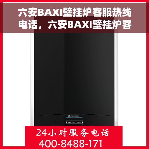 六安BAXI壁挂炉客服热线电话，六安BAXI壁挂炉客服热线电话公布，专业服务一键连接
