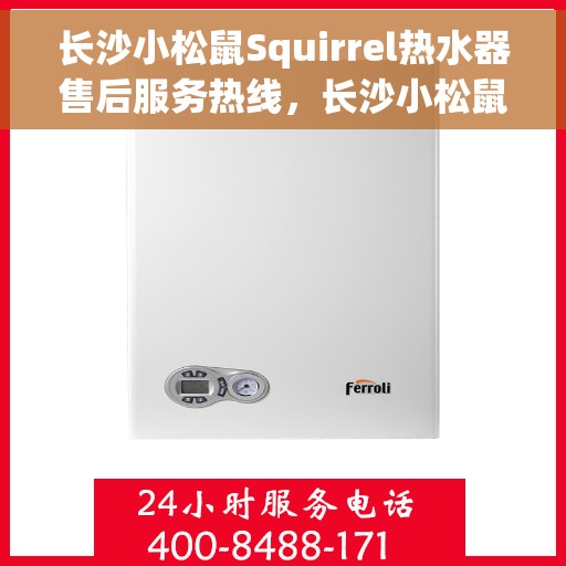 长沙小松鼠Squirrel热水器售后服务热线，长沙小松鼠Squirrel热水器售后热线，专业服务，温暖您的生活