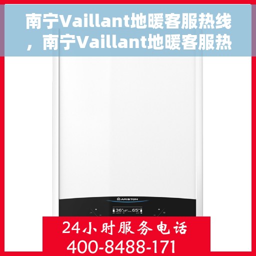 南宁Vaillant地暖客服热线，南宁Vaillant地暖客服热线，专业解决您的地暖问题