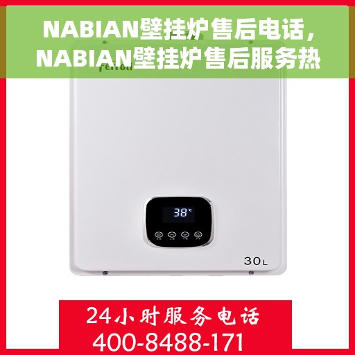 NABIAN壁挂炉售后电话，NABIAN壁挂炉售后服务热线及电话支持信息
