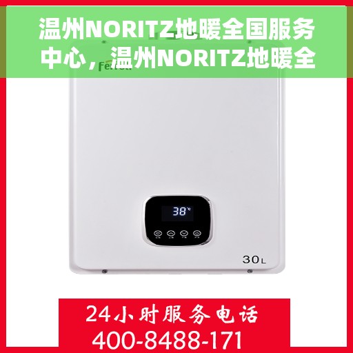 温州NORITZ地暖全国服务中心，温州NORITZ地暖全国服务中心，专业维修与暖心服务并行