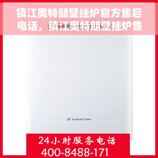 镇江奥特朗壁挂炉官方售后电话，镇江奥特朗壁挂炉售后专业电话服务支持热线