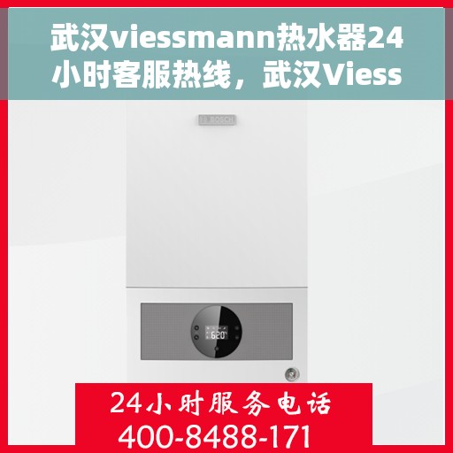 武汉viessmann热水器24小时客服热线，武汉Viessmann热水器全天候客服热线支持