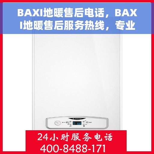 BAXI地暖售后电话，BAXI地暖售后服务热线，专业解决您的地暖问题