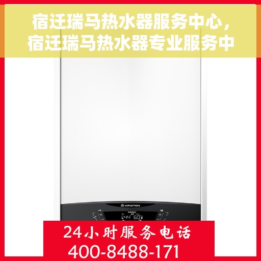 宿迁瑞马热水器服务中心，宿迁瑞马热水器专业服务中心，高效维修与优质服务之选