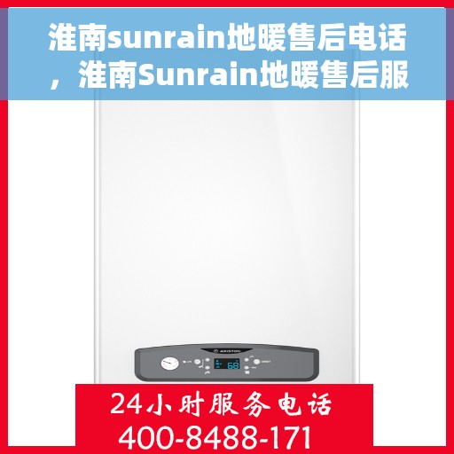 淮南sunrain地暖售后电话，淮南Sunrain地暖售后服务热线及联系方式