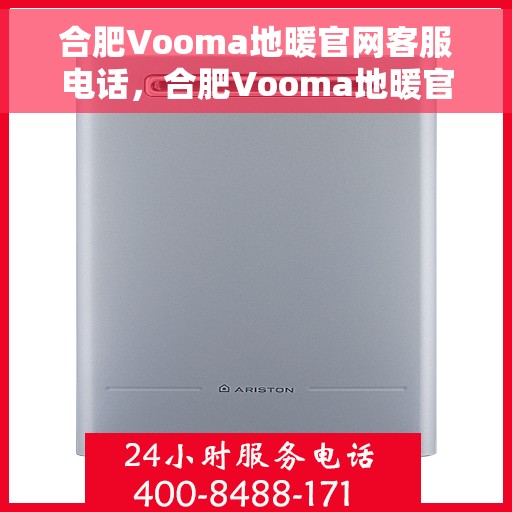 合肥Vooma地暖官网客服电话，合肥Vooma地暖官方客服热线及售后服务电话