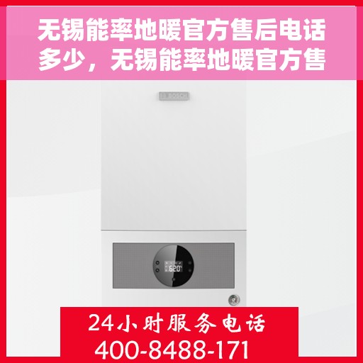 无锡能率地暖官方售后电话多少，无锡能率地暖官方售后电话查询及维修服务指南