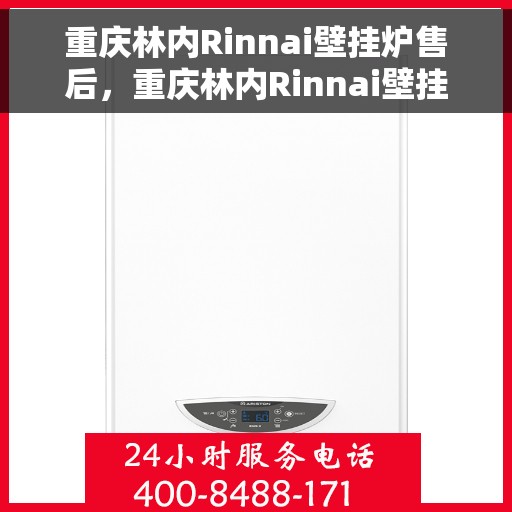 重庆林内Rinnai壁挂炉售后，重庆林内Rinnai壁挂炉售后服务解析