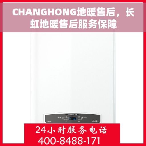CHANGHONG地暖售后，长虹地暖售后服务保障