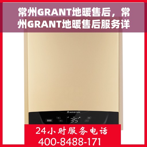 常州GRANT地暖售后，常州GRANT地暖售后服务详解