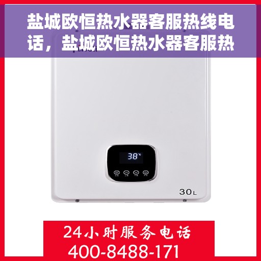 盐城欧恒热水器客服热线电话，盐城欧恒热水器客服热线详解，专业、高效的售后服务体验
