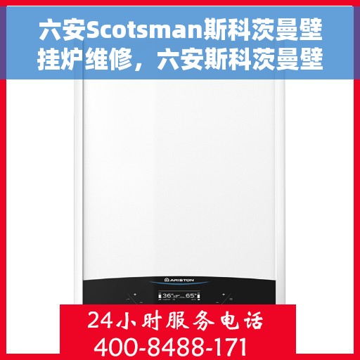 六安Scotsman斯科茨曼壁挂炉维修，六安斯科茨曼壁挂炉专业维修服务