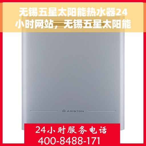 无锡五星太阳能热水器24小时网站，无锡五星太阳能热水器全天候在线服务网站