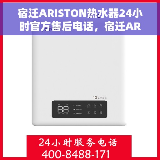 宿迁ARISTON热水器24小时官方售后电话，宿迁ARISTON热水器全天候官方售后热线服务