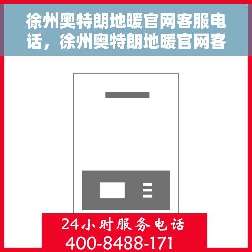 徐州奥特朗地暖官网客服电话，徐州奥特朗地暖官网客服热线及咨询专线