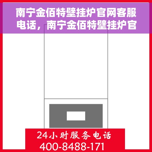 南宁金佰特壁挂炉官网客服电话，南宁金佰特壁挂炉官网客服热线电话公布