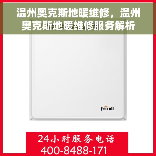 温州奥克斯地暖维修，温州奥克斯地暖维修服务解析