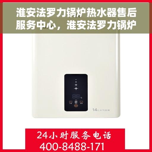 淮安法罗力锅炉热水器售后服务中心,淮安法罗力锅炉热水器售后服务中心,专业维修与支持团队为您服务 淮安法罗力锅炉热水器售后服务中心,淮安法罗力锅炉热水器售后服务中心,专业维修与支持团队为您服务