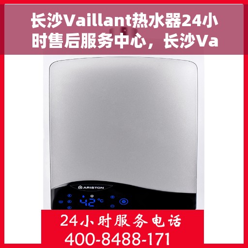 长沙Vaillant热水器24小时售后服务中心，长沙Vaillant热水器全天候售后服务中心，专业维修，温暖不打烊