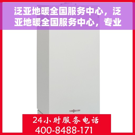 泛亚地暖全国服务中心，泛亚地暖全国服务中心，专业品质，温暖千万家庭