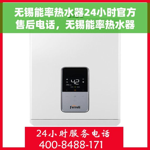无锡能率热水器24小时官方售后电话，无锡能率热水器全天候官方售后热线服务电话