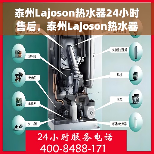 泰州Lajoson热水器24小时售后，泰州Lajoson热水器全天候售后服务保障