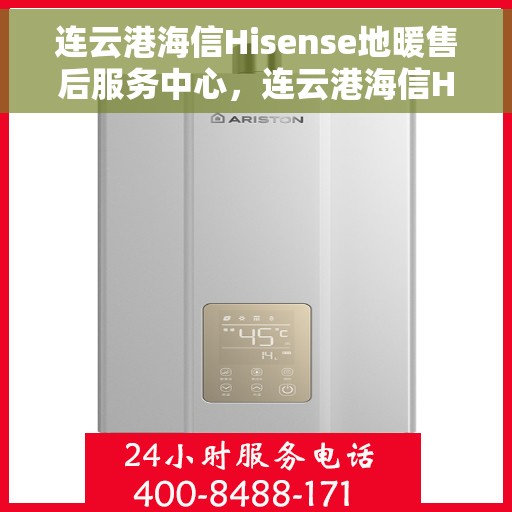 连云港海信Hisense地暖售后服务中心，连云港海信Hisense地暖售后服务中心，专业维修与贴心服务
