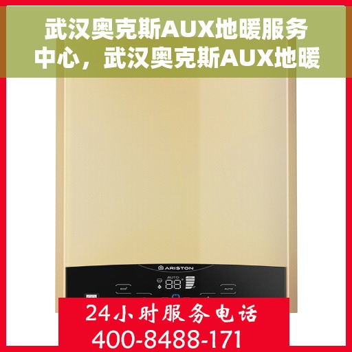 武汉奥克斯AUX地暖服务中心，武汉奥克斯AUX地暖服务中心，专业温暖您的家园