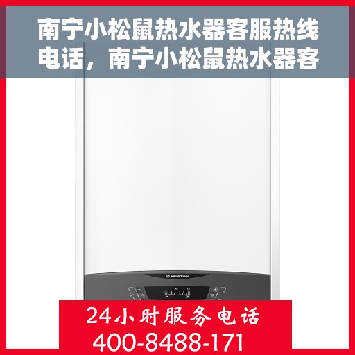 南宁小松鼠热水器客服热线电话，南宁小松鼠热水器客服热线电话公布，专业服务就在一线之间