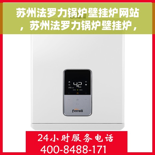 苏州法罗力锅炉壁挂炉网站，苏州法罗力锅炉壁挂炉，专业品质，温暖您的生活