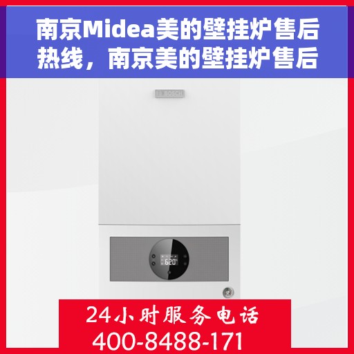 南京Midea美的壁挂炉售后热线，南京美的壁挂炉售后热线，专业服务，温暖您的生活