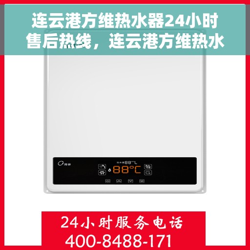 连云港方维热水器24小时售后热线，连云港方维热水器全天候售后热线，无忧服务随时相伴