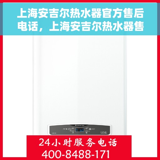 上海安吉尔热水器官方售后电话，上海安吉尔热水器售后官方联系电话，专业维修与咨询服务热线。