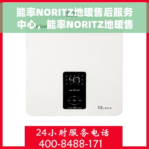 能率NORITZ地暖售后服务中心，能率NORITZ地暖售后服务中心，专业维修，贴心服务