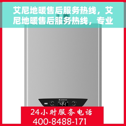 艾尼地暖售后服务热线，艾尼地暖售后服务热线，专业团队，贴心服务