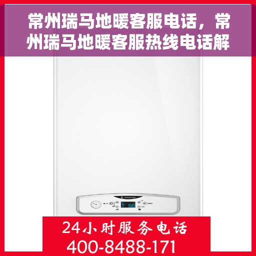 常州瑞马地暖客服电话，常州瑞马地暖客服热线电话解析与指南