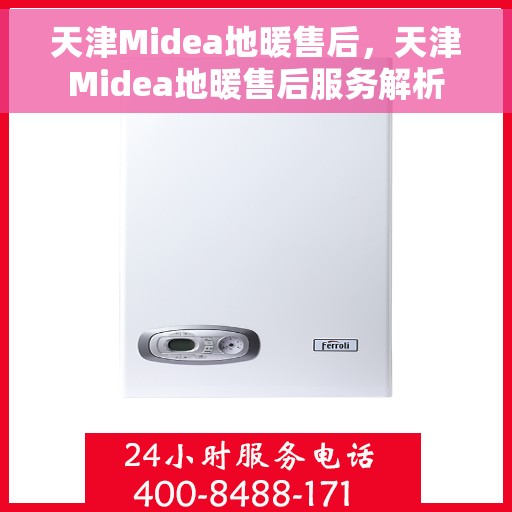 天津Midea地暖售后，天津Midea地暖售后服务解析