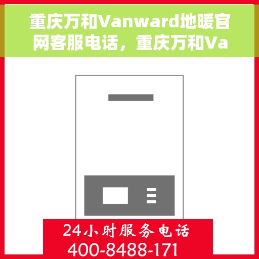 重庆万和Vanward地暖官网客服电话，重庆万和Vanward地暖客服热线，专业解答，温暖您的生活