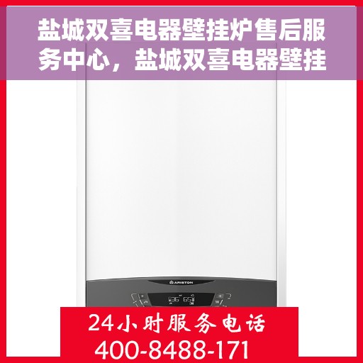 盐城双喜电器壁挂炉售后服务中心，盐城双喜电器壁挂炉售后服务中心，专业维修，贴心服务！