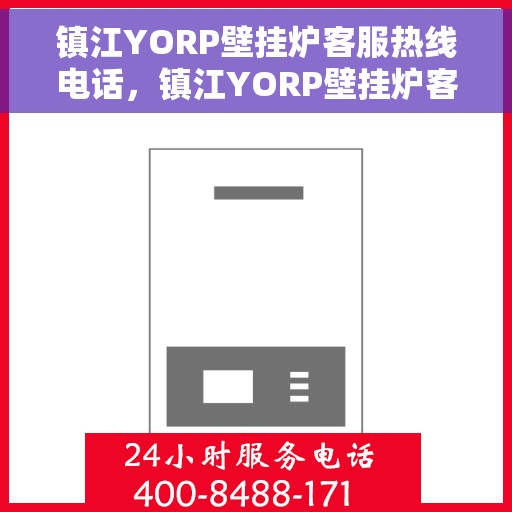 镇江YORP壁挂炉客服热线电话，镇江YORP壁挂炉客服热线全攻略，专业解答，贴心服务