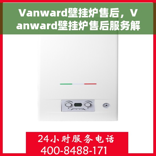 Vanward壁挂炉售后，Vanward壁挂炉售后服务解析