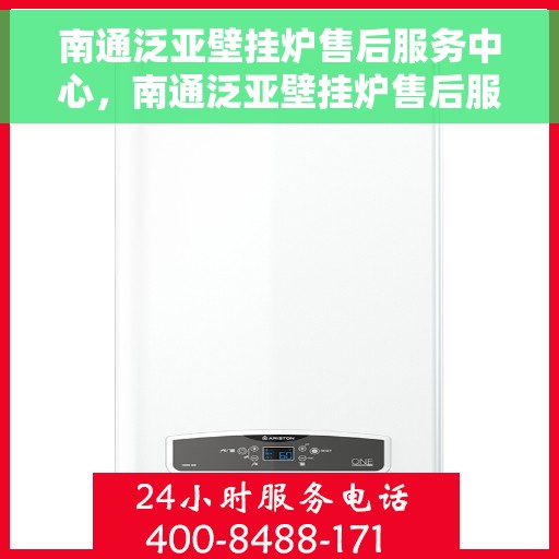 南通泛亚壁挂炉售后服务中心，南通泛亚壁挂炉售后服务中心，专业维修，贴心服务