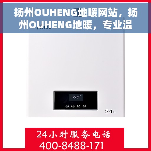 扬州OUHENG地暖网站,扬州OUHENG地暖,专业温暖,品质生活 扬州OUHENG地暖网站,扬州OUHENG地暖,专业温暖,品质生活