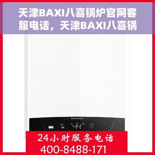 天津BAXI八喜锅炉官网客服电话，天津BAXI八喜锅炉官方客服热线及售后服务电话