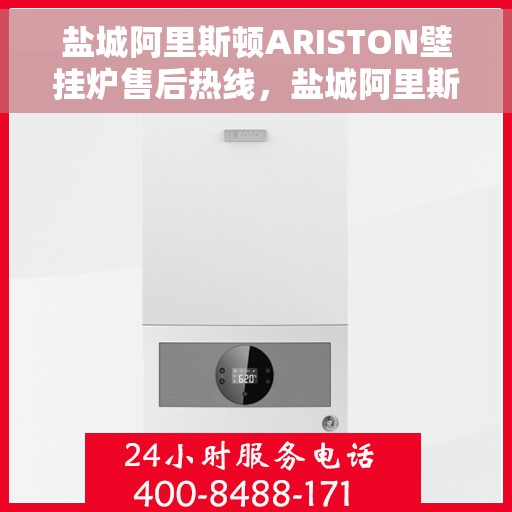 盐城阿里斯顿ARISTON壁挂炉售后热线，盐城阿里斯顿ARISTON壁挂炉售后服务热线，专业解决您的壁挂炉问题。